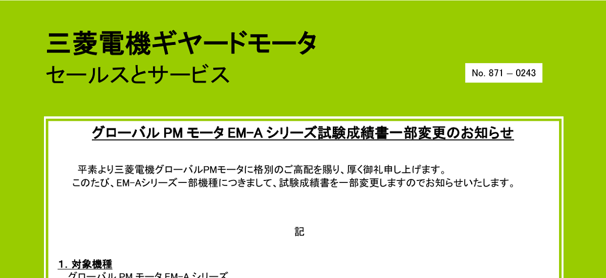 394 _ 2312 _ グローバルPMモータ EM-Aシリーズ 試験成績書一部変更変更のお知らせ _ 871-0243
