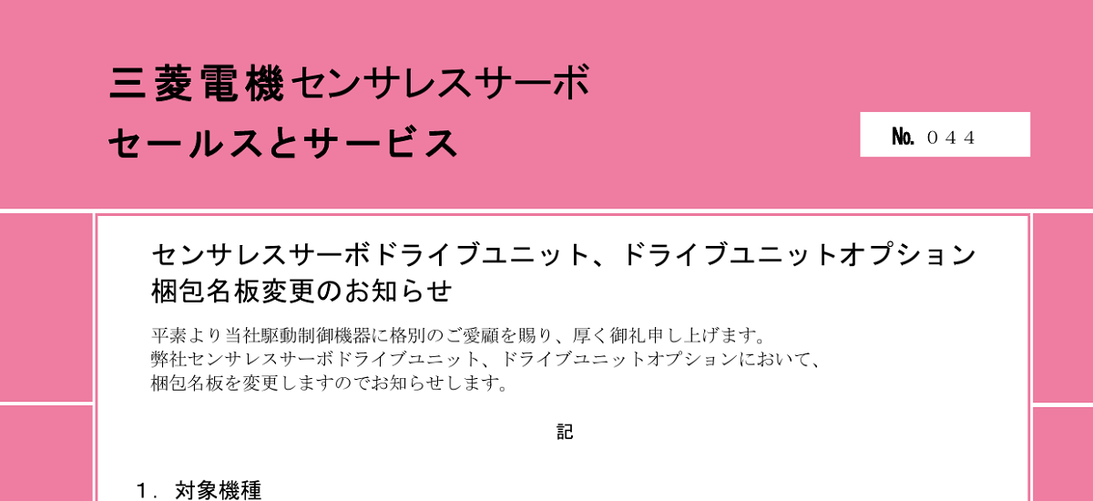 395 _ 2401 _ センサレスサーボドライブユニット、ドライブユニットオプション 梱包名板変更のお知らせ _ 44