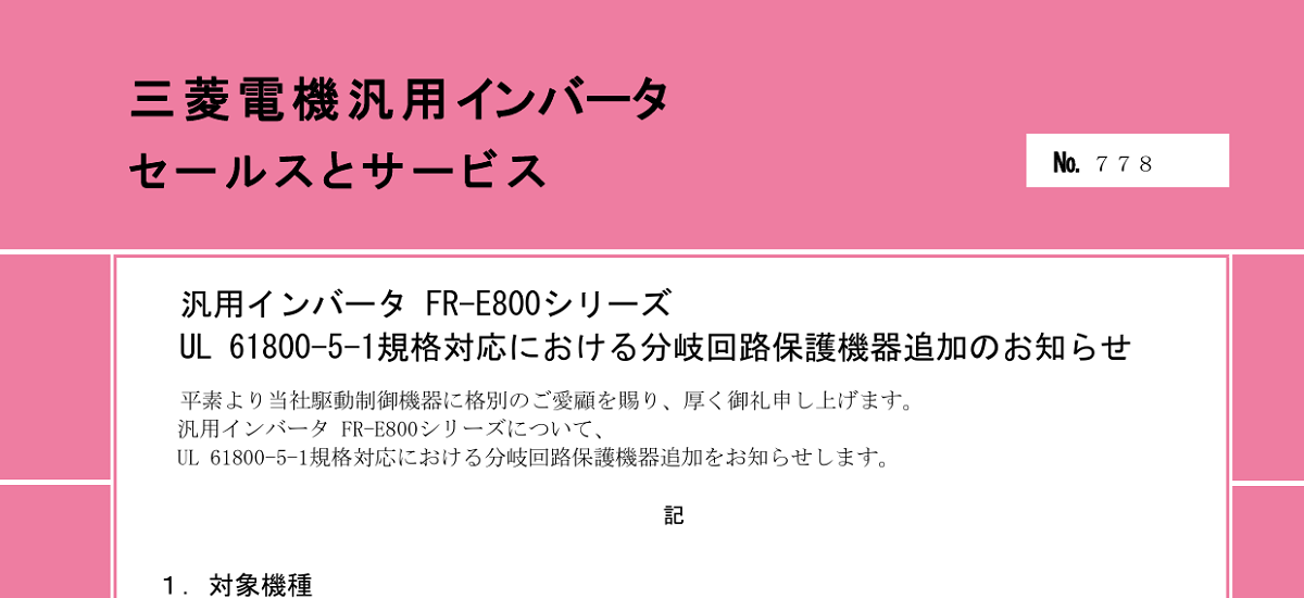 396 _ 2312 _ 汎用インバータ FR-E800シリーズ UL 61800-5-1規格対応における分岐回路保護機器 追加のお知らせ _ 778
