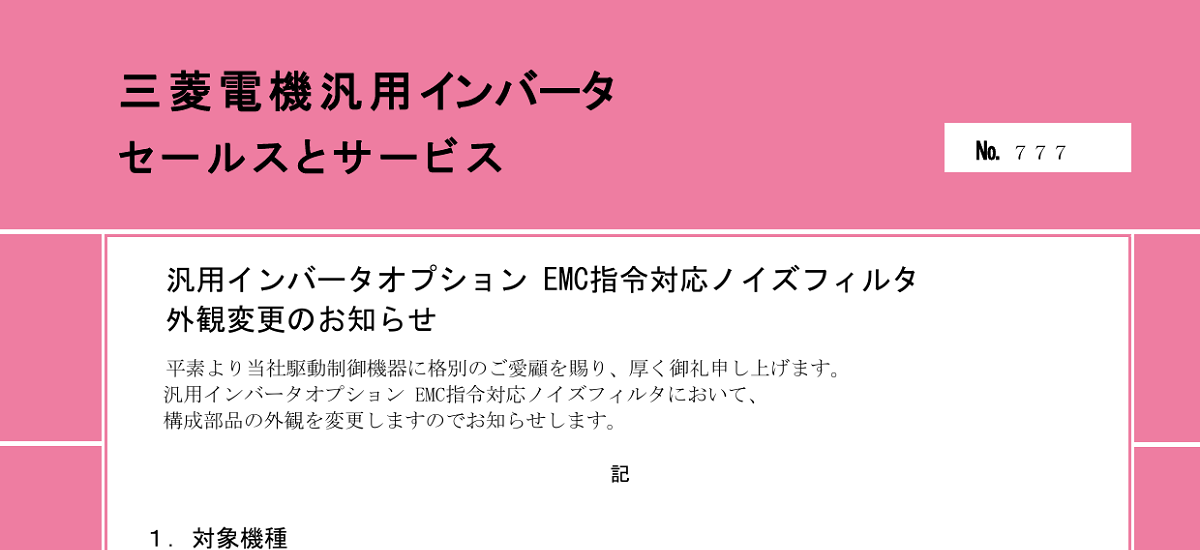 397 _ 2312 _ 汎用インバータオプション EMC指令対応 ノイズフィルタ外観変更のお知らせ _ 777