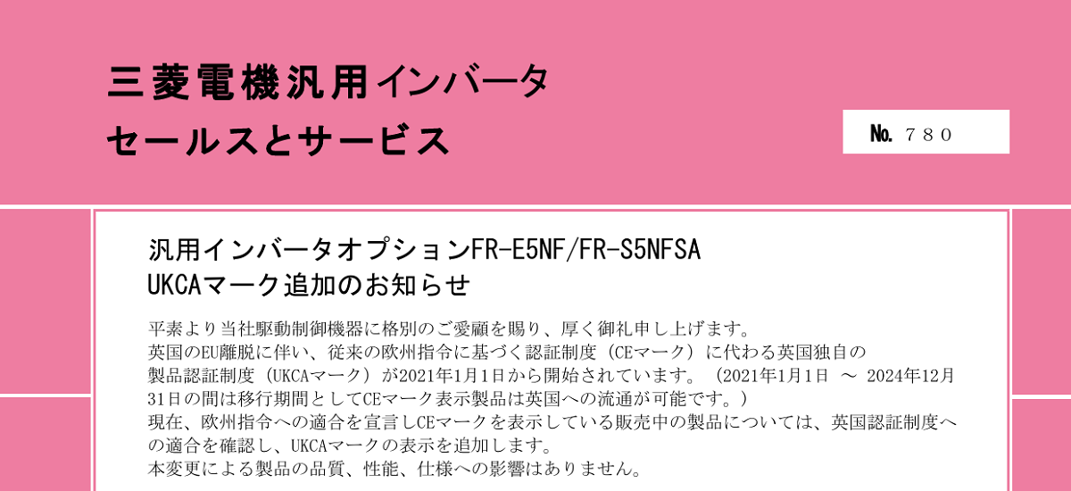 398 _ 2401 _ 汎用インバータオプションFR-E5NFFR-S5NFSA UKCAマーク追加のお知らせ _ 780
