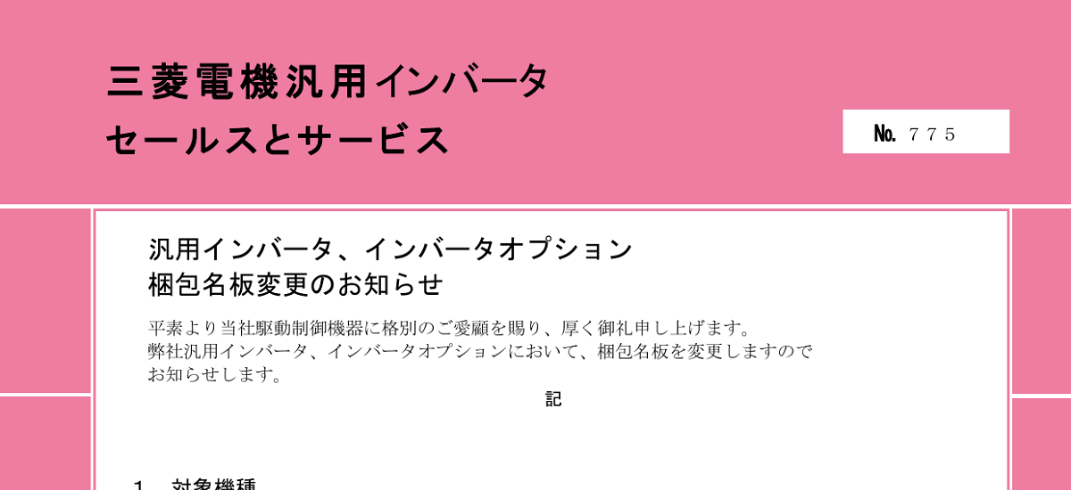 399 _ 2401 _ 汎用インバータ、インバータオプション 梱包名板変更のお知らせ _ 775