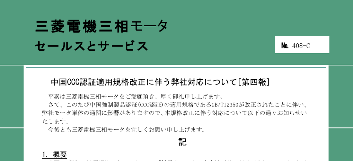 400 _ 2312 _ 中国CCC認証GBT12350-2022適用に関する弊社対応について _ 408-C