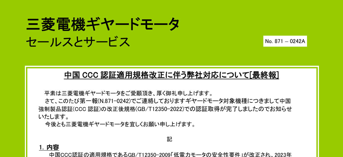 401 _ 2312 _ 中国CCC認証適用規格改定に伴う弊社対応について[第一報] _ 871-0242-A