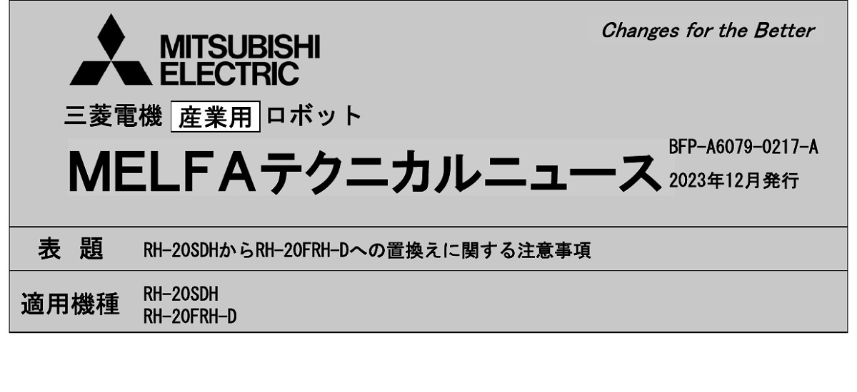 402 _ 2312 _ RH-20SDHからRH-20FRH-Dへの置換えに関する注意事項 _ BFP-A6079-0217-A
