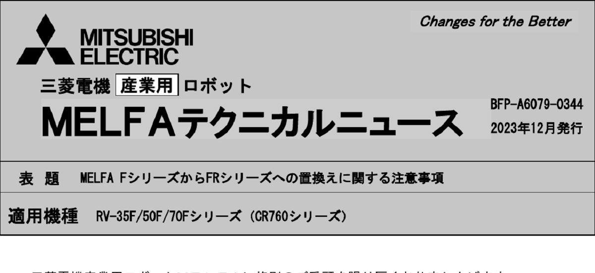 404 _ 2312 _ MELFA FシリーズからFRシリーズへの置換えに関する注意事項 _ BFP-A6079-0344