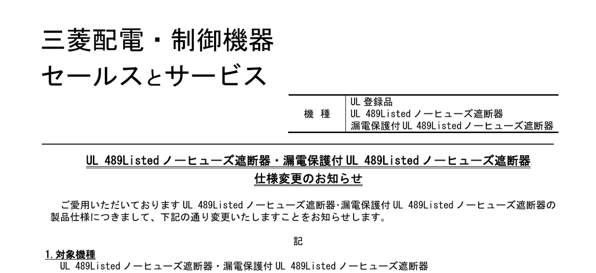 406 _ 2312 _ UL 489Listed ノーヒューズ遮断器・漏電保護付UL 489Listed ノーヒューズ遮断器 仕様変更のお知らせ _ 山-1600