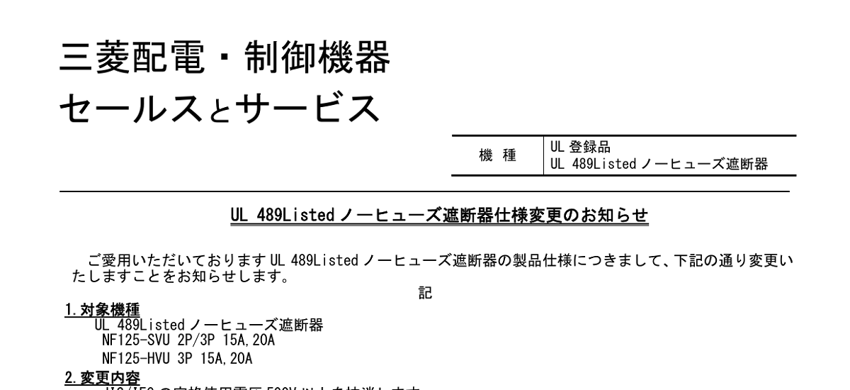 407 _ 2312 _ UL 489Listed ノーヒューズ遮断器 仕様変更のお知らせ _ 山-1602