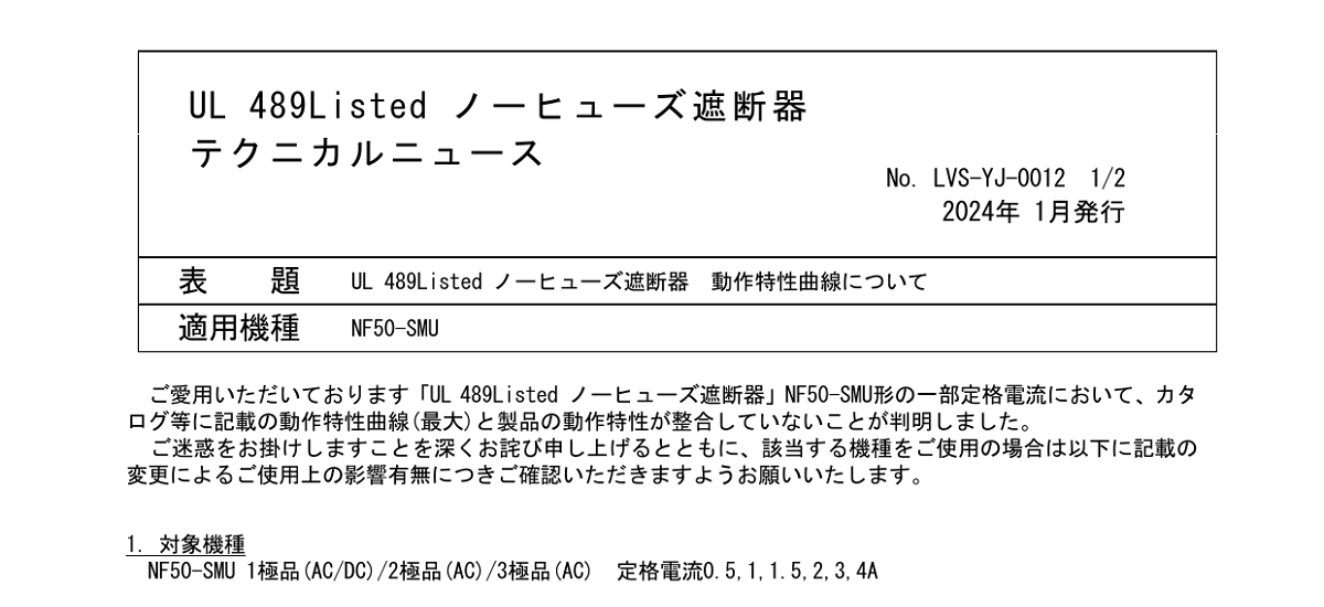 408 _ 2401 _ UL 489Listed ノーヒューズ遮断器 動作特性曲線について _ LVS-YJ-0012