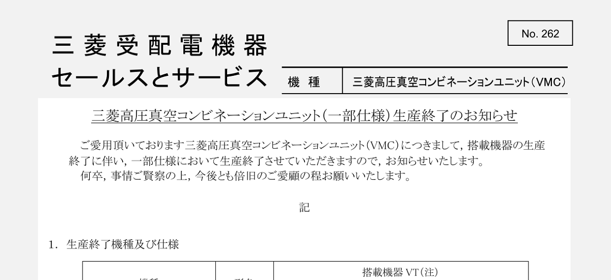 409 _ 2312 _ 高圧真空コンビネーションユニット(一部仕様)生産終了のお知らせ _ No.262
