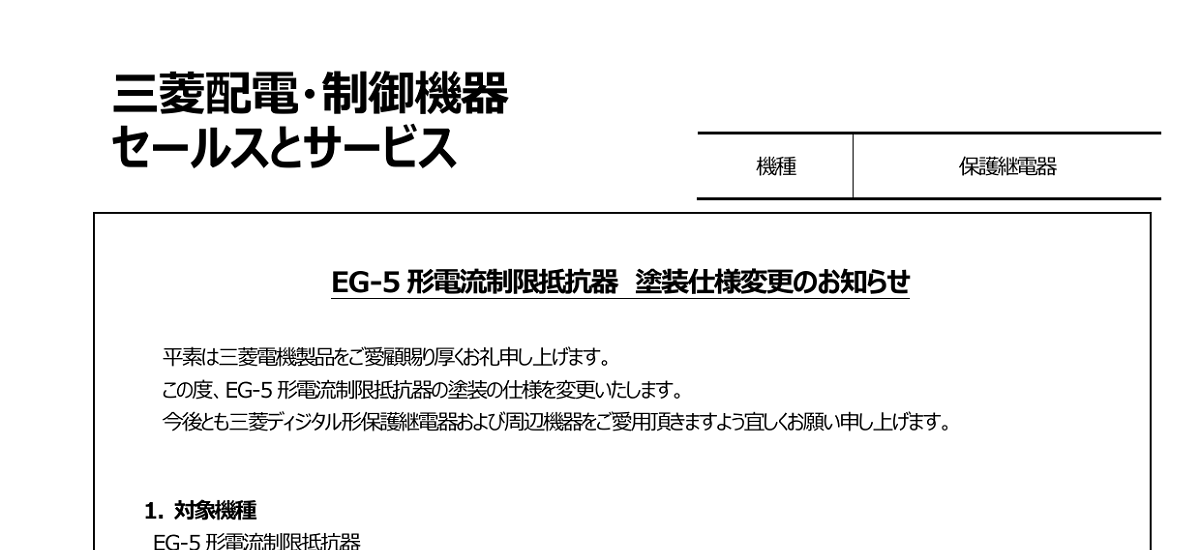 410 _ 2312 _ EG-5形電流制限抵抗器 塗装仕様変更のお知らせ _ K-57-132