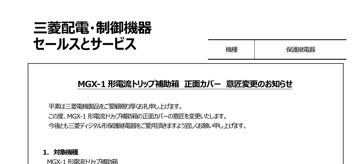 411 _ 2312 _ MGX-1形電流トリップ補助箱 正面カバー 意匠変更のお知らせ _ K-57-133