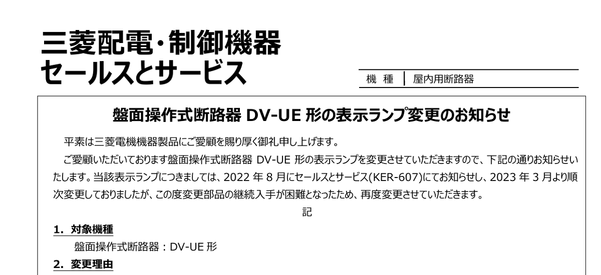 412 _ 2312 _ 盤面操作式断路器 DV-UE形の表示ランプ変更のお知らせ _ KER-618