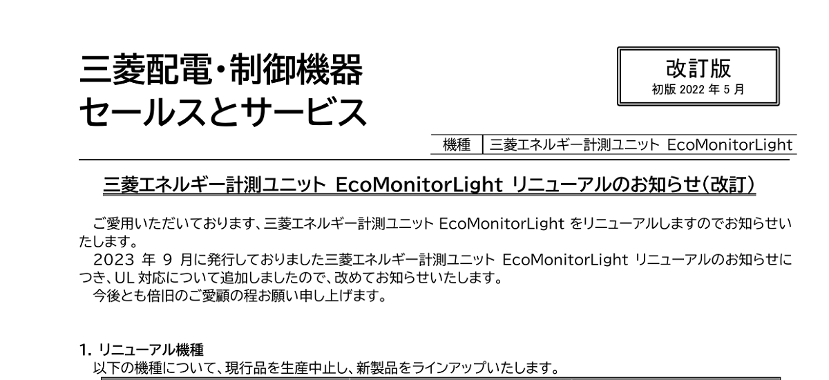 413 _ 2312 _ 三菱エネルギー計測ユニット EcoMonitorLight リニューアルのお知らせ _ 山-1526-C