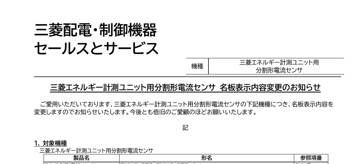 414 _ 2312 _ 三菱エネルギー計測ユニット用分割形電流センサ 名板表示内容変更のお知らせ _ 山-1598