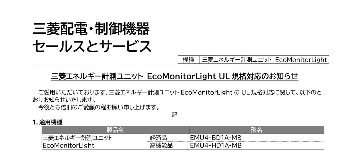 415 _ 2312 _ 三菱エネルギー計測ユニット EcoMonitorLight UL 規格対応のお知らせ _ 山-1599