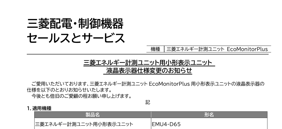 416 _ 2312 _ 三菱エネルギー計測ユニット用小形表示ユニット 液晶表示器仕様変更のお知らせ _ 山-1595