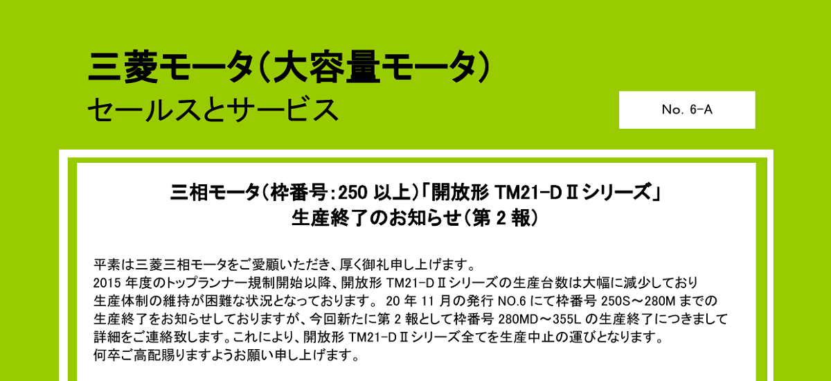 430 _ 2403 _ 三相モータ(枠番号250以上)「開放形TM21-DIIシリーズ」 生産終了のお知らせ(第2報)  _ 6-A