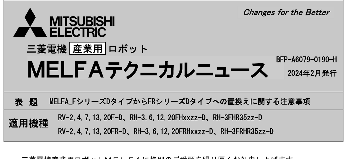 458 _ 2403 _ MELFA_FシリーズDタイプからFRシリーズDタイプへの置換えに関する注意事項 _ BFP-A6079-0190-H