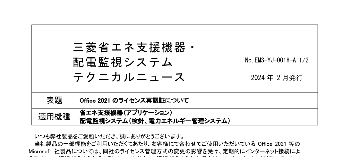 463 _ 2402 _ Office 2021のライセンス再認証について _ EMS-YJ-0018-A