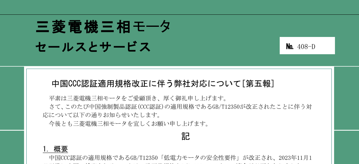 469 _ 2402 _ 中国CCC認証適用規格改正に伴う弊社対応について[第五報] _ 408-D