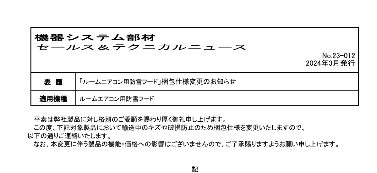 474 _ 2403 _ 「ルームエアコン用防雪フード」梱包仕様変更のお知らせ _ 23-012