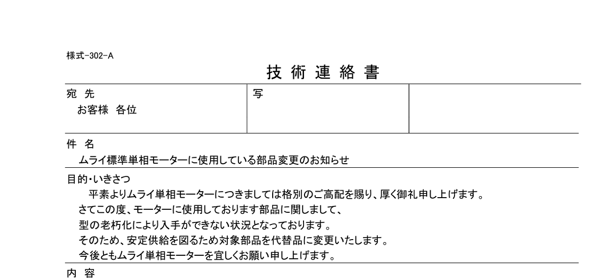 477 _ 2402 _ GX73257(標準防振モーター使用部品変更のお知らせ) _ 様式-302-A