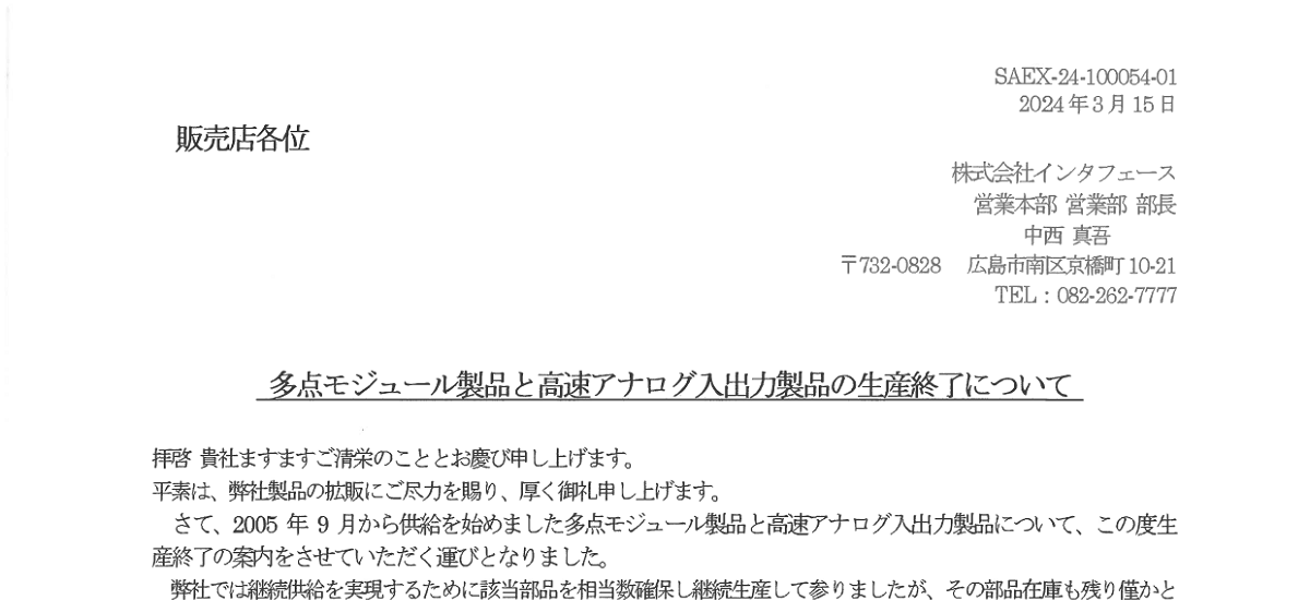 479 _ 2403 _ 多点モジュール製品と高速アナログ入出力製品の生産終了について _ SAEX-24-100054-01