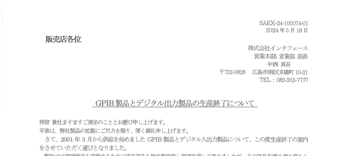 480 _ 2403 _ GPIB製品とデジタル出力製品の生産終了について _ SAEX-24-100074-01