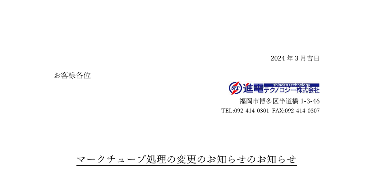 481 _ 2403 _ マークチューブ処理の変更のお知らせ _ 