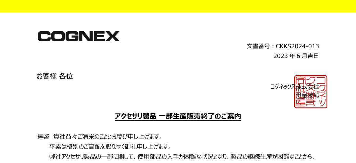 518 _ 2406 _ Cognex ブランド製品アクセサリ生産中止のお知らせ _ CKKS2024-013 518 _ 2406 _ Cognex ブランド製品アクセサリ生産中止のお知らせ _ CKKS2024-013