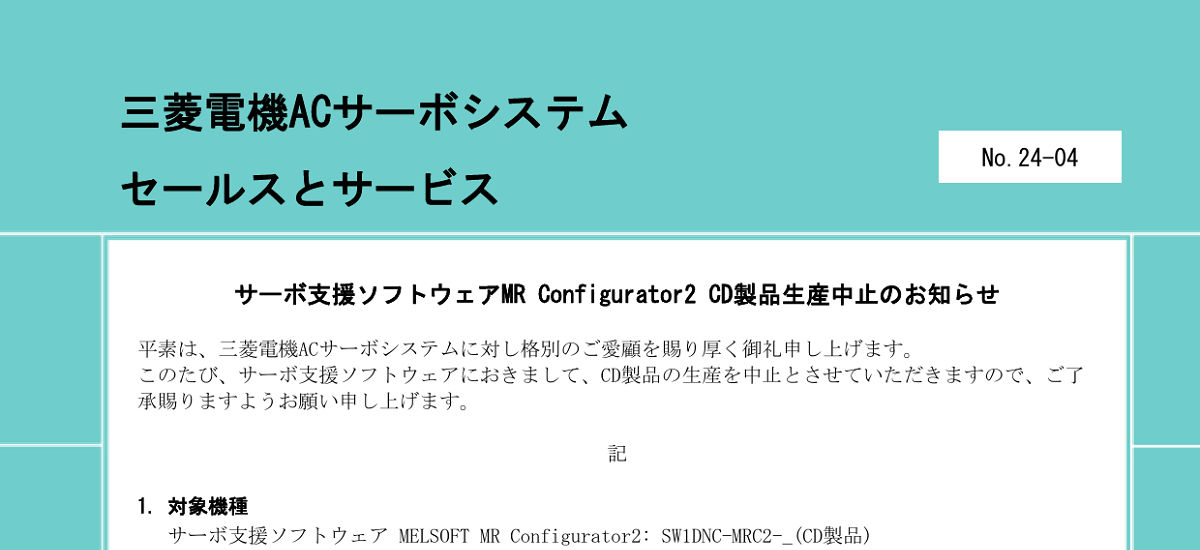 519 _ 2406 _ サーボ支援ソフトウェアMR Configurator2 CD製品生産中止のお知らせ _ 24-04 519 _ 2406 _ サーボ支援ソフトウェアMR Configurator2 CD製品生産中止のお知らせ _ 24-04
