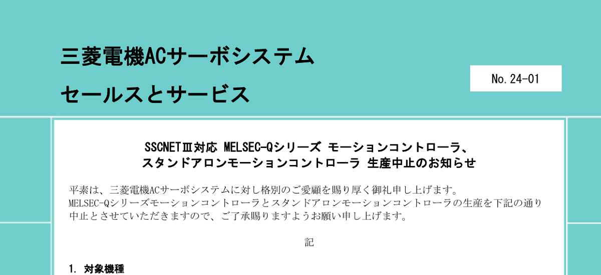 523 _ 2406 _ SSCNETIII対応 MELSEC-Qシリーズ モーションコントローラ、スタンドアロンモーションコントローラ 生産中止のお知らせ _ 24-01 523 _ 2406 _ SSCNETIII対応 MELSEC-Qシリーズ モーションコントローラ、スタンドアロンモーションコントローラ 生産中止のお知らせ _ 24-01