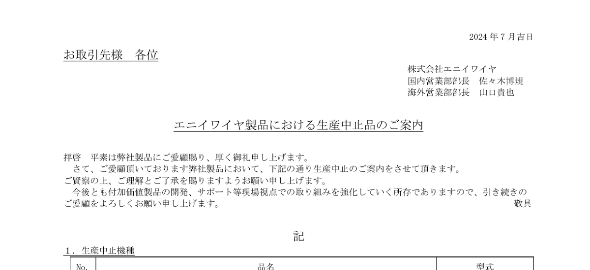 525 _ 2407 _ エニイワイヤ製品における生産中止品のご案内 _ UH004-00006 525 _ 2407 _ エニイワイヤ製品における生産中止品のご案内 _ UH004-00006