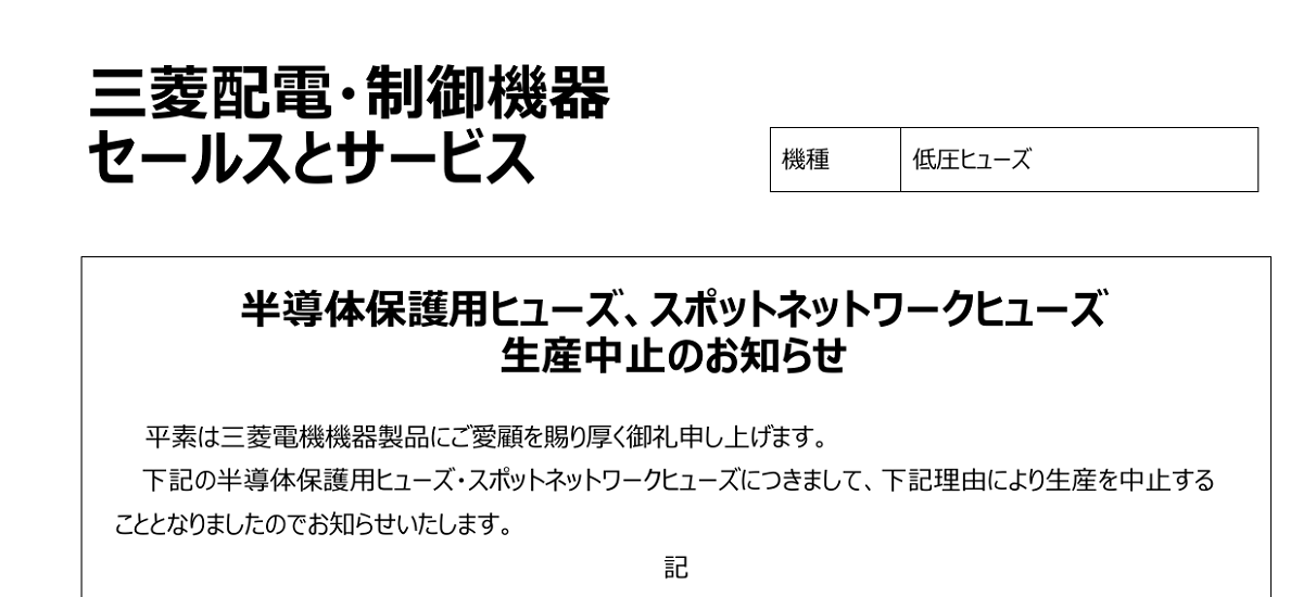 526 _ 2407 _ 半導体保護用ヒューズ・スポットネットワークヒューズ生産中止のお知らせ _ KER-619 526 _ 2407 _ 半導体保護用ヒューズ・スポットネットワークヒューズ生産中止のお知らせ _ KER-619