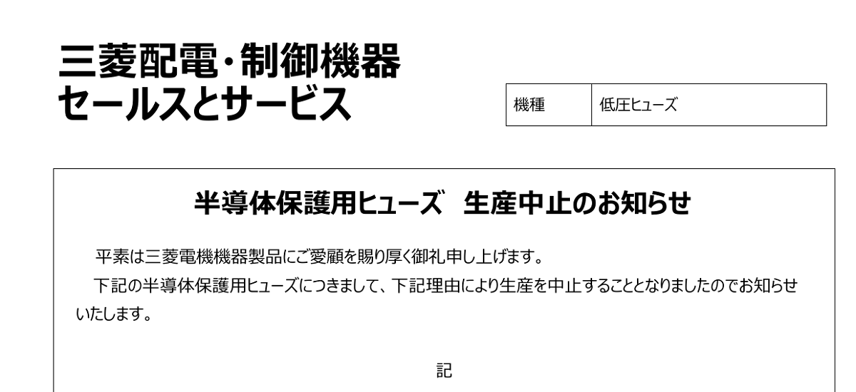 527 _ 2407 _ 半導体保護用ヒューズ生産中止のお知らせ _ KER-620 527 _ 2407 _ 半導体保護用ヒューズ生産中止のお知らせ _ KER-620