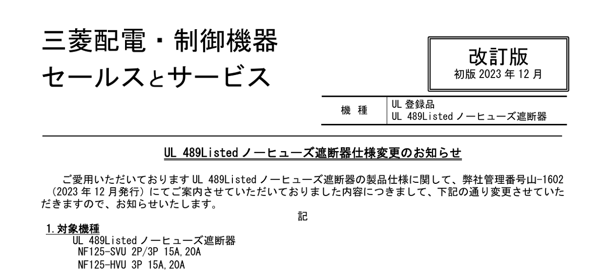 528 _ 2406 _ UL 489Listed ノーヒューズ遮断器仕様変更のお知らせ _ 山-1602-A 528 _ 2406 _ UL 489Listed ノーヒューズ遮断器仕様変更のお知らせ _ 山-1602-A