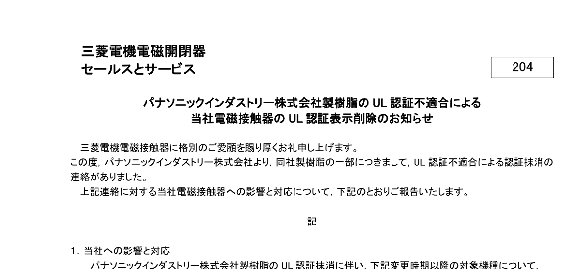 530 _ 2406 _ パナソニックインダストリー株式会社製樹脂の UL 認証不適合による 当社電磁接触器の UL 認証表示削除のお知らせ _ 204 530 _ 2406 _ パナソニックインダストリー株式会社製樹脂の UL 認証不適合による 当社電磁接触器の UL 認証表示削除のお知らせ _ 204