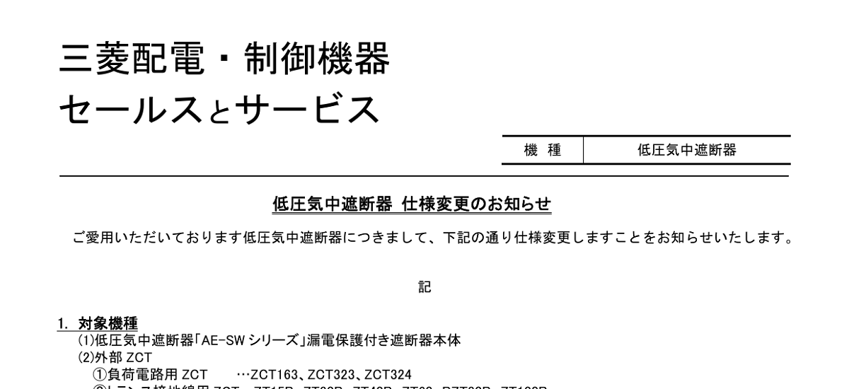 531 _ 2406 _ 低圧気中遮断器 仕様変更のお知らせ _ 山-1614 531 _ 2406 _ 低圧気中遮断器 仕様変更のお知らせ _ 山-1614