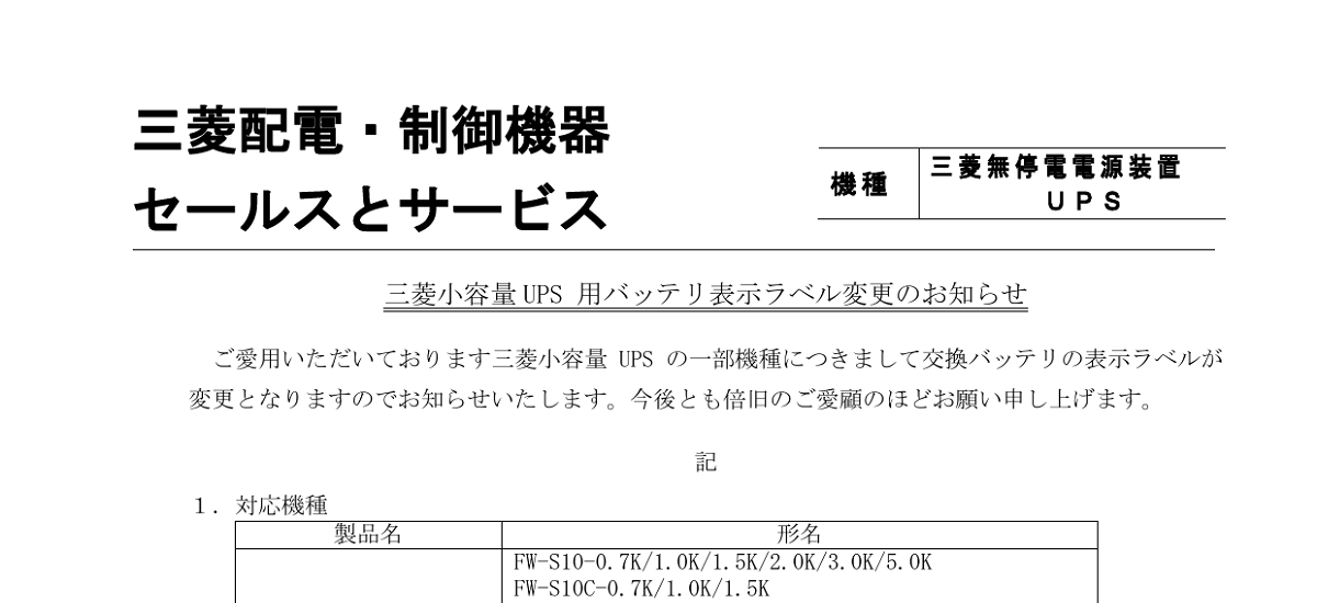 532 _ 2407 _ 三菱小容量 UPS 用バッテリ表示ラベル変更のお知らせ _ 山-1613 532 _ 2407 _ 三菱小容量 UPS 用バッテリ表示ラベル変更のお知らせ _ 山-1613