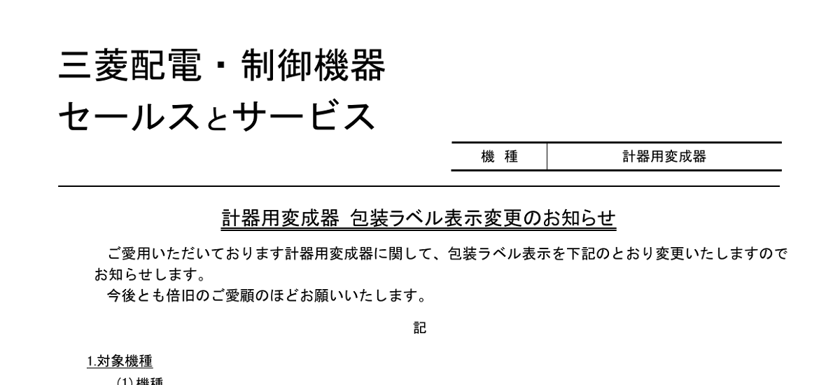 533 _ 2407 _ 計器用変成器 包装ラベル表示変更のお知らせ 533 _ 2407 _ 計器用変成器 包装ラベル表示変更のお知らせ