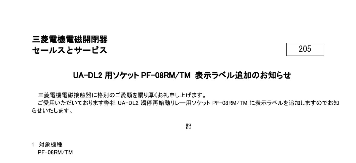535 _ 2407 _ UA-DL2 用ソケット PF-08RMTM 表示ラベル追加のお知らせ _ 205 535 _ 2407 _ UA-DL2 用ソケット PF-08RMTM 表示ラベル追加のお知らせ _ 205