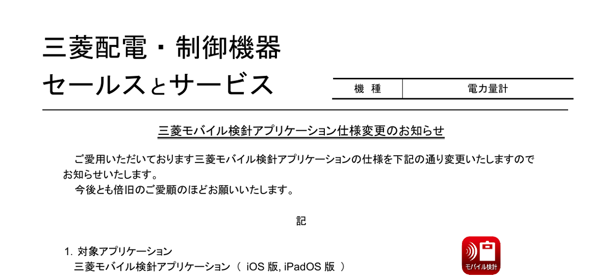 536 _ 2407 _ 三菱モバイル検針アプリケーション仕様変更のお知らせ _ 山-1620 536 _ 2407 _ 三菱モバイル検針アプリケーション仕様変更のお知らせ _ 山-1620