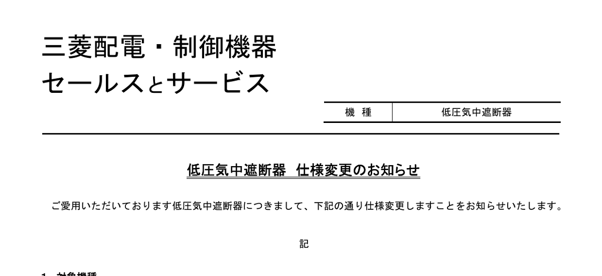 537 _ 2407 _ 低圧気中遮断器 仕様変更のお知らせ _ 山-1619 537 _ 2407 _ 低圧気中遮断器 仕様変更のお知らせ _ 山-1619