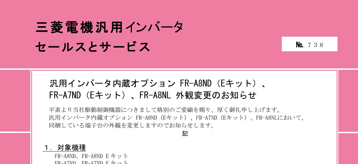 543 _ 2406 _ 汎用インバータ内蔵オプション FR-A8ND(Eキット)、FR-A7ND(Eキット)、FR-A8NL 外観変更のお知らせ _ 738
