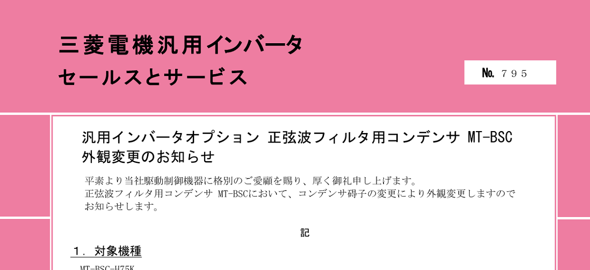544 _ 2407 _ 汎用インバータオプション 正弦波フィルタ用コンデンサ MT-BSC 外観変更のお知らせ _ 795 544 _ 2407 _ 汎用インバータオプション 正弦波フィルタ用コンデンサ MT-BSC 外観変更のお知らせ _ 795