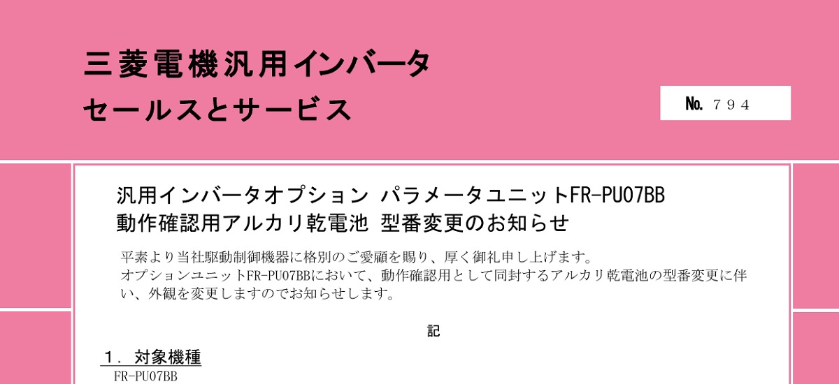 545 _ 2407 _ 汎用インバータオプション パラメータユニットFR-PU07BB 動作確認用アルカリ乾電池 型番変更のお知らせ _ 794 545 _ 2407 _ 汎用インバータオプション パラメータユニットFR-PU07BB 動作確認用アルカリ乾電池 型番変更のお知らせ _ 794