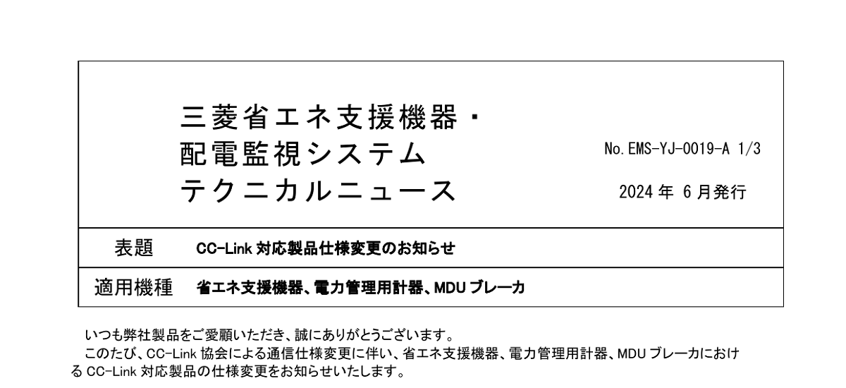 553 _ 9912 _ CC-Link 対応製品仕様変更のお知らせ _ EMS-YJ-0019-A 553 _ 9912 _ CC-Link 対応製品仕様変更のお知らせ _ EMS-YJ-0019-A