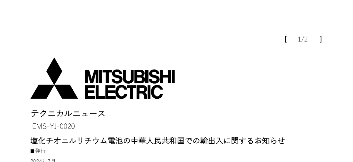 554 _ 2407 _ 塩化チオニルリチウム電池の中華人民共和国での輸出入に関するお知らせ _ EMS-YJ-0020 554 _ 2407 _ 塩化チオニルリチウム電池の中華人民共和国での輸出入に関するお知らせ _ EMS-YJ-0020