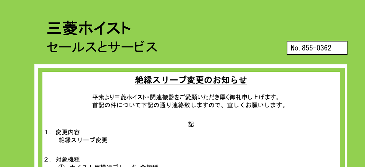 555 _ 2406 _ 絶縁スリーブ変更のお知らせ _ 855-0362 555 _ 2406 _ 絶縁スリーブ変更のお知らせ _ 855-0362